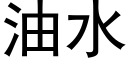 油水 (黑體矢量字庫)