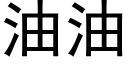 油油 (黑体矢量字库)