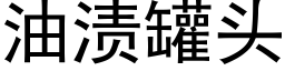 油渍罐头 (黑体矢量字库)