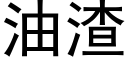 油渣 (黑體矢量字庫)