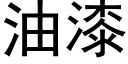 油漆 (黑体矢量字库)