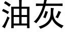 油灰 (黑体矢量字库)