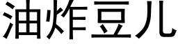 油炸豆儿 (黑体矢量字库)