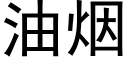 油烟 (黑体矢量字库)