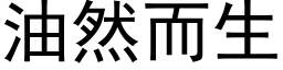 油然而生 (黑體矢量字庫)