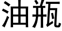 油瓶 (黑體矢量字庫)