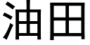 油田 (黑体矢量字库)