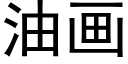 油畫 (黑體矢量字庫)