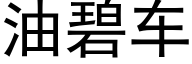 油碧車 (黑體矢量字庫)