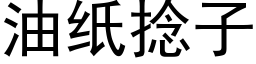 油紙撚子 (黑體矢量字庫)