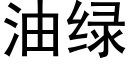 油绿 (黑体矢量字库)