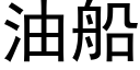 油船 (黑體矢量字庫)