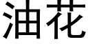 油花 (黑體矢量字庫)