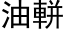 油軿 (黑体矢量字库)