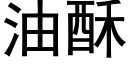 油酥 (黑体矢量字库)