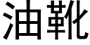 油靴 (黑體矢量字庫)