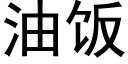 油飯 (黑體矢量字庫)