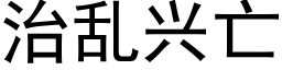 治乱兴亡 (黑体矢量字库)