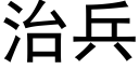 治兵 (黑体矢量字库)