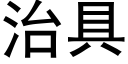 治具 (黑體矢量字庫)