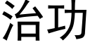 治功 (黑体矢量字库)