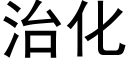 治化 (黑體矢量字庫)