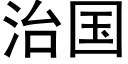 治國 (黑體矢量字庫)