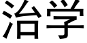 治學 (黑體矢量字庫)