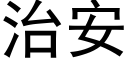 治安 (黑體矢量字庫)