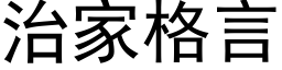 治家格言 (黑体矢量字库)