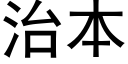 治本 (黑體矢量字庫)