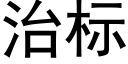 治标 (黑體矢量字庫)