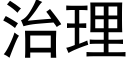 治理 (黑体矢量字库)