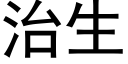 治生 (黑體矢量字庫)