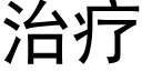 治療 (黑體矢量字庫)