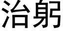 治躬 (黑體矢量字庫)