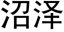 沼泽 (黑体矢量字库)