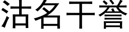 沽名干誉 (黑体矢量字库)