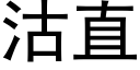 沽直 (黑體矢量字庫)