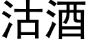 沽酒 (黑體矢量字庫)