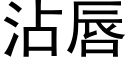 沾唇 (黑体矢量字库)