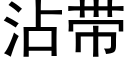 沾帶 (黑體矢量字庫)