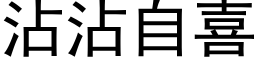 沾沾自喜 (黑體矢量字庫)