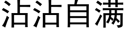 沾沾自滿 (黑體矢量字庫)