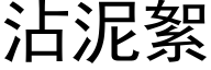 沾泥絮 (黑體矢量字庫)