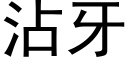 沾牙 (黑体矢量字库)