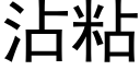 沾粘 (黑體矢量字庫)