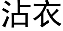 沾衣 (黑体矢量字库)