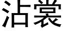 沾裳 (黑体矢量字库)