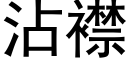 沾襟 (黑体矢量字库)